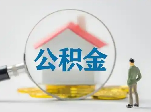 江门国管住房公积金怎么提（国管住房公积金怎么提取）